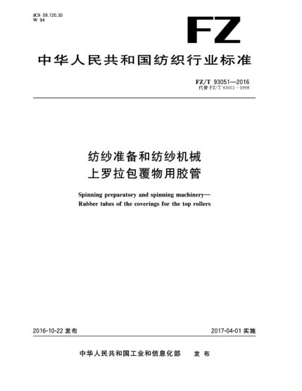 FZ/T 93051-2016纺纱准备和纺纱机械上罗拉包覆物用胶管