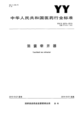YY/T 0073-2013泪囊牵开器