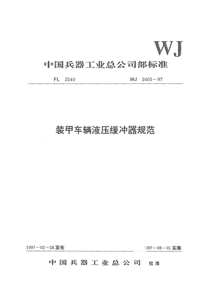 WJ 2403-1997装甲车辆液压缓冲器规范