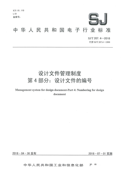 SJ/T 207.4-2018设计文件管理制度  第4部分:设计文件的编号