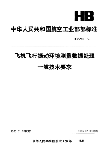 HB/Z 86-1984飞机飞行振动环境测量数据处理一般技术要求