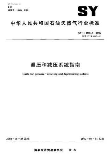 SY/T 10043-2002泄压和减压系统指南Guide for pressure-relieving and depressuring systems