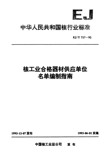 EJ/T 717-1992核工业合格器材供应单位名单编制指南