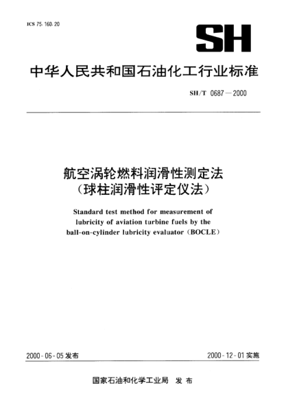 SH/T 0687-2000航空涡轮燃料润滑性测定法（球柱润滑性评定仪法）Standard test method for measurement of lubricity of aviation turbine fuels by the ball-on-cylinder lubricity evaluator (BOCLE)