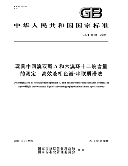 GB/T 38415-2019玩具中四溴双酚A和六溴环十二烷含量的测定  高效液相色谱-串联质谱法