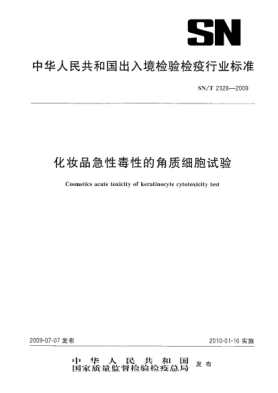 SN/T 2328-2009化妆品急性毒性的角质细胞试验Cosmetics acute toxicity of keratinocyte cytotoxicity test