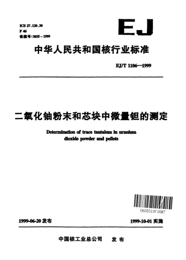 EJ/T 1106-1999二氧化铀粉末和芯块中微量钽的测定