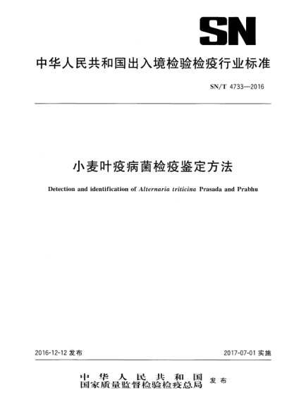 SN/T 4733-2016小麦叶疫病菌检疫鉴定方法