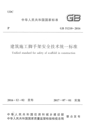 GB 51210-2016建筑施工脚手架安全技术统一raybet雷电竞电竞app下载地址