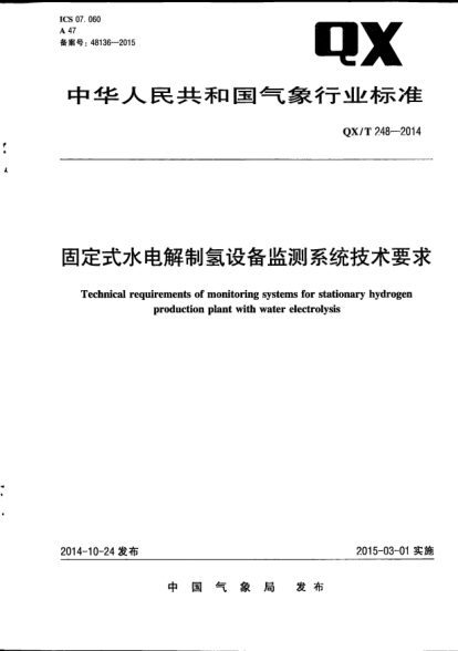 QX/T 248-2014固定式水电解制氢设备监测系统技术要求