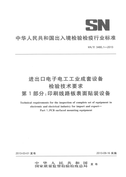 SN/T 3480.1-2013进出口电子电工工业成套设备检验技术要求.第 1部分：印刷线路板表面贴装设备