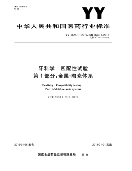 YY 0621.1-2016牙科学匹配性试验 第1部分:金属-陶瓷体系
