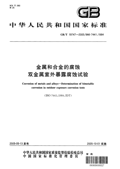 GB/T 19747-2005金属和合金的腐蚀  双金属室外暴露腐蚀试验Corrosion of metals and alloys—Determination of bimetallic corrosion in outdoor exposure corrosion tests