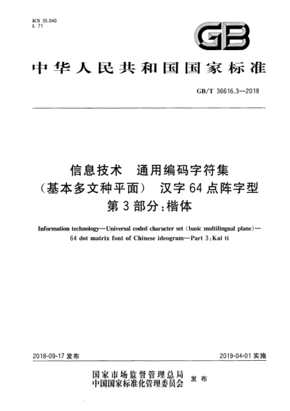 GB/T 36616.3-2018信息技术  通用编码字符集(基本多文种平面)  汉字64点阵字型  第3部分:楷体