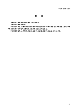 GB/T 19116-2003枸杞栽培技术规程Lycium culture technics operatings