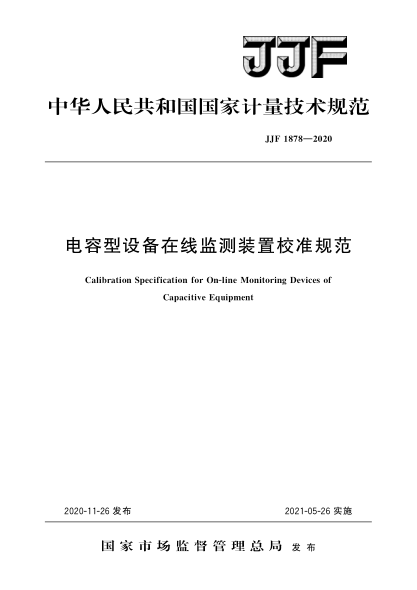 JJF 1878-2020电容型设备在线监测装置校准规范