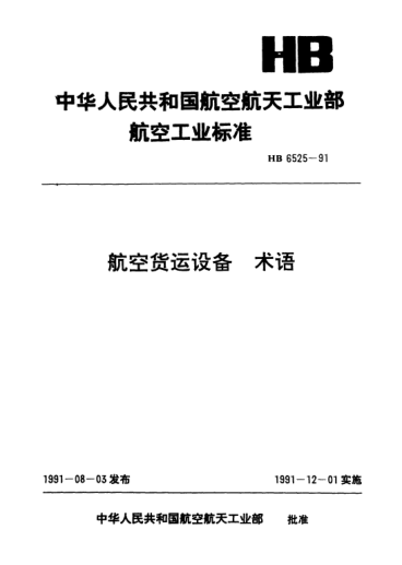HB 6525-1991航空货运设备.术语