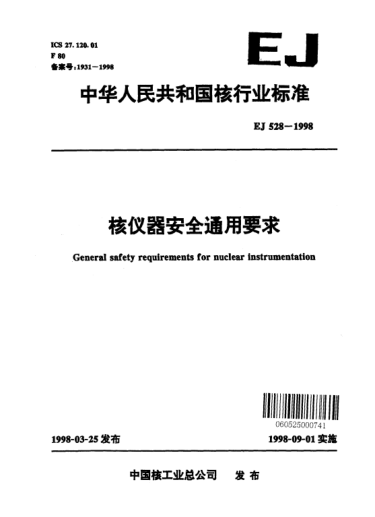EJ 528-1998核仪器安全通用要求