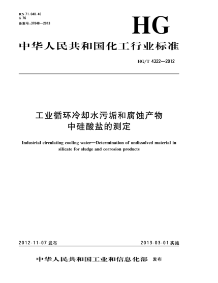 HG/T 4314-2012工业无磷过氧碳酸钠