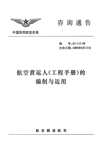 AC-111-08-1996航空营运人工程手册的编制与运用