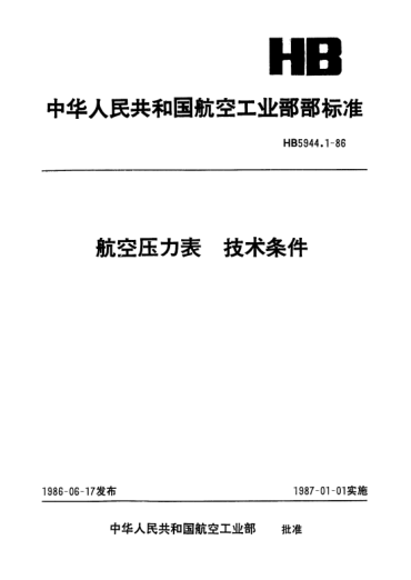 HB 5944.1-1986航空压力表.技术条件