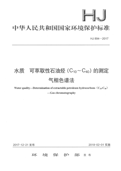 HJ 894-2017水质  可萃取性雷竞技世界杯手机登录烃(C<下标10>~C<下标40>)的测定  气相色谱法