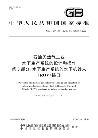 GB/T 21412.8-2010雷竞技世界杯手机登录天然气工业 水下生产系统的设计和操作 第8部分：水下生产系统的水下机器人（ROV）接口Petroleum and natural gas industries—Design and operation of subsea production systems—Part 8:Remotely Operated Vehicle (ROV) interfaces on subsea production systems