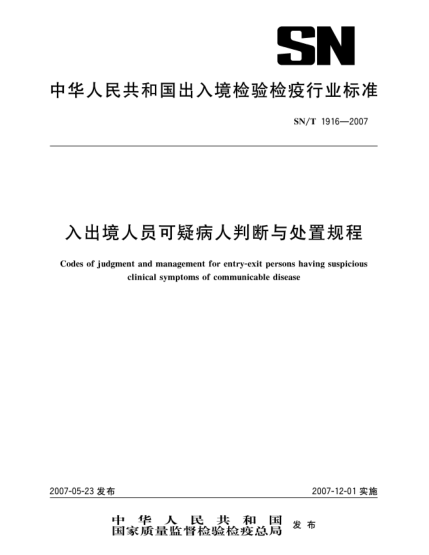 SN/T 1916-2007入出境人员可疑病人判断与处置规程