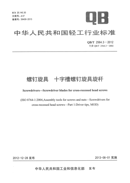 QB/T 2564.3-2012螺钉旋具  十字槽螺钉旋具旋杆