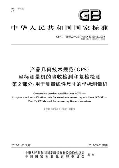 GB/T 16857.2-2017产品几何技术规范(GPS)  坐标测量机的验收检测和复检检测  第2部分:用于测量线性尺寸的坐标测量机