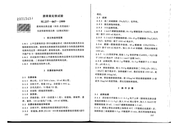 SL 237-067-1999土工试验规程-游离氧化铁试验