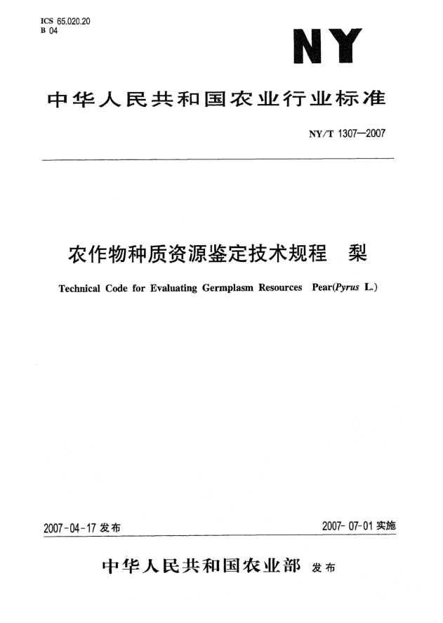 NY/T 1307-2007农作物种质资源鉴定技术规程 梨
