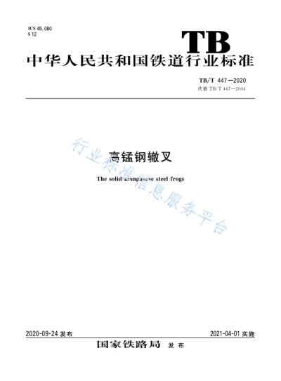TB/T 447-2020高锰钢辙叉