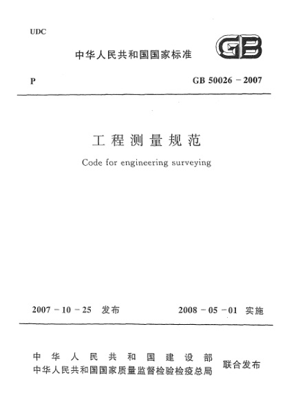 GB 50026-2007工程测量规范
