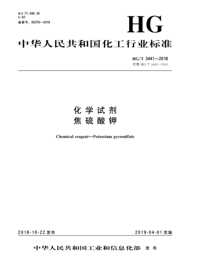 HG/T 3441-2018化学试剂  焦硫酸钾