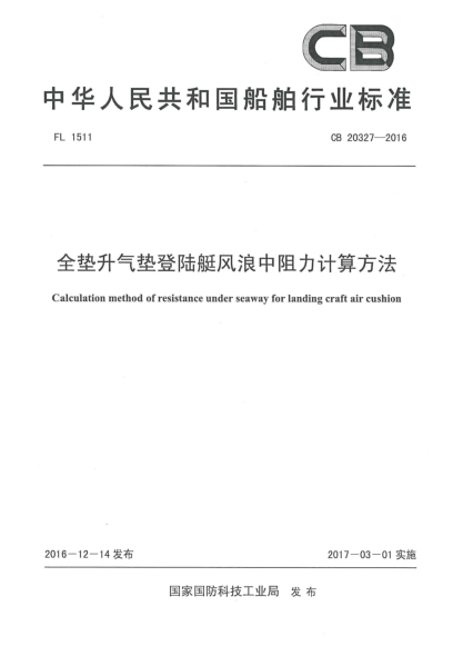 CB 20327-2016全垫升气垫登陆艇风浪中阻力计算方法