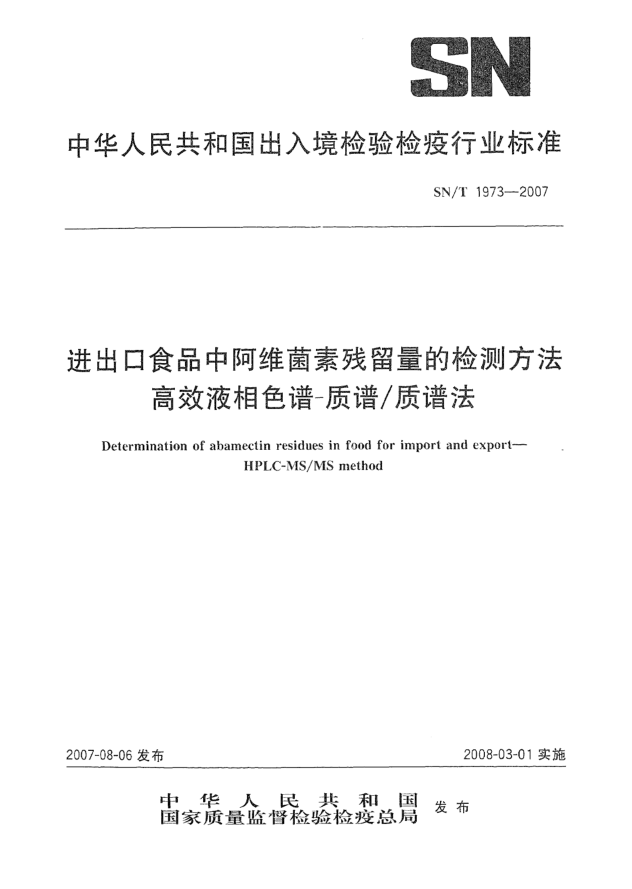 SN/T 1973-2007进出口食品中阿维菌素残留量的检测方法 高效液相色谱-质谱/质谱法