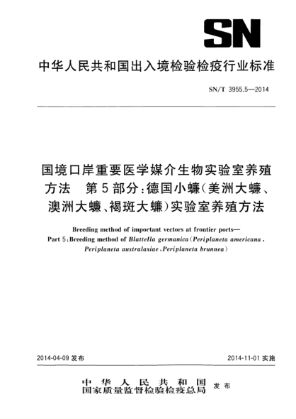 SN/T 3955.5-2014国境口岸重要医学媒介生物实验室养殖方法 第5部分:德国小蠊(美洲大蠊、澳洲大蠊、褐斑大蠊)实验室养殖方法