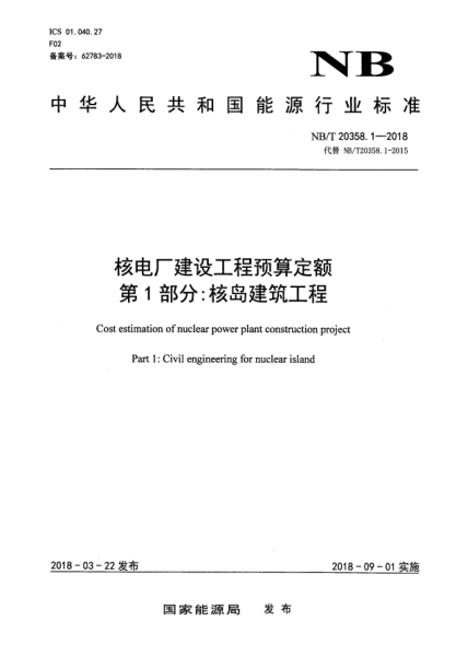 NB/T 20358.1-2018核电厂建设工程预算定额  第1部分:核岛建筑工程