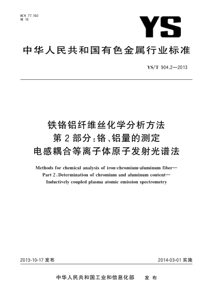 YS/T 904.2-2013铁铬铝纤维丝化学分析方法 第2部分:铬、铝量的测定 电感耦合等离子体原子发射光谱法
