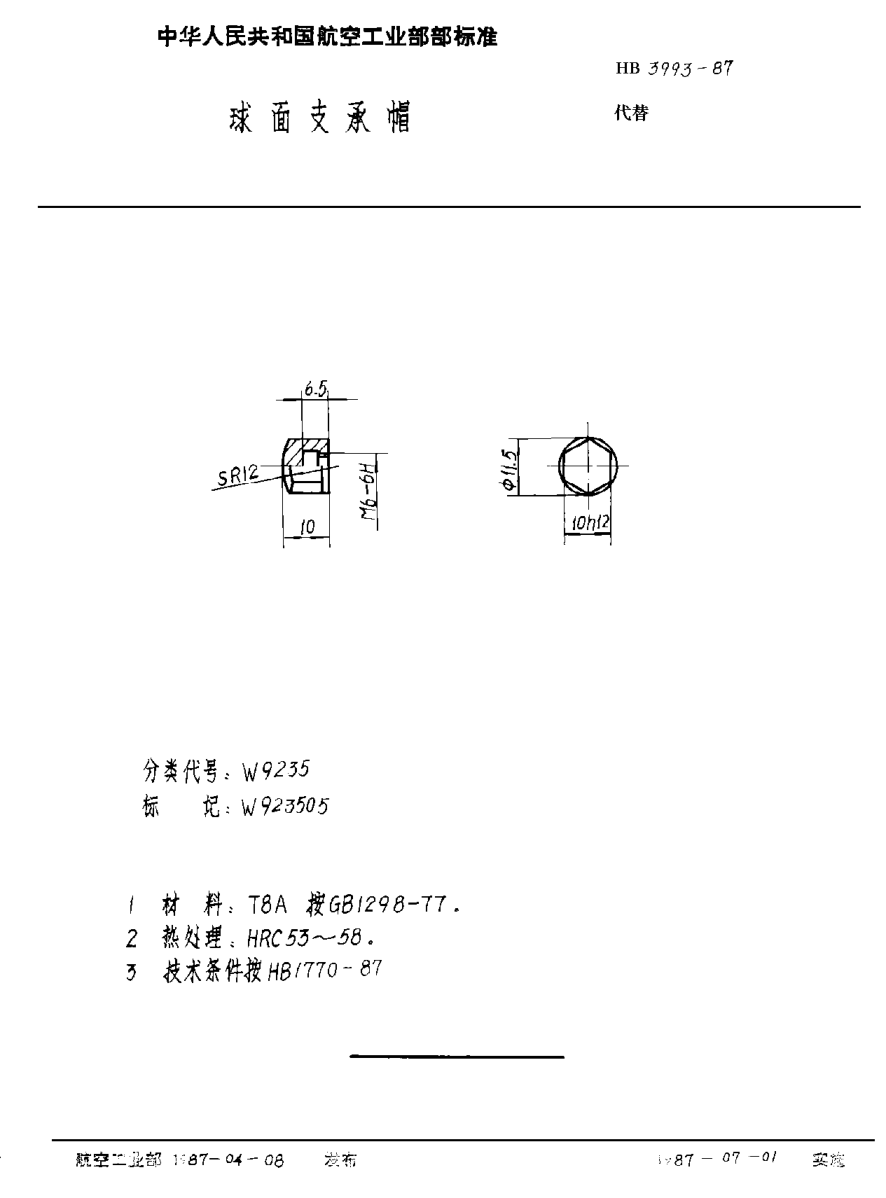 HB 3993-1987球面支承帽