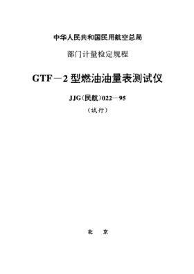 JJG(民航) 022-1995GTF-2型燃油油量表测量仪试行检定规程