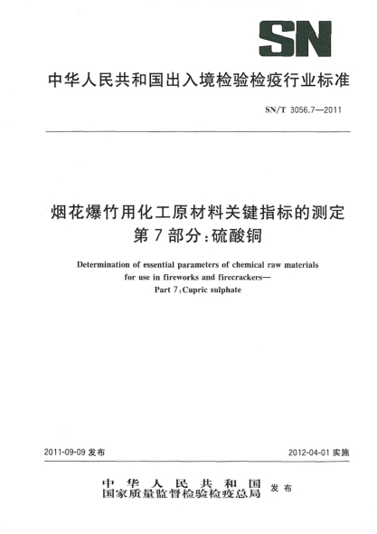 SN/T 3056.7-2011烟花爆竹用化工原材料关键指标的测定.第7部分：硫酸铜
