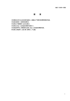 GB/T 19345-2003非晶、纳米晶软磁合金带材Amorphous and nanocrystalline soft magnetic alloy strips