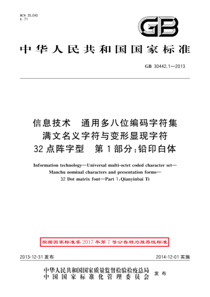 GB/T 30442.1-2013信息技术 通用多八位编码字符集 满文名义字符与变形显现字符 32点阵字型 第1部分:铅印白体