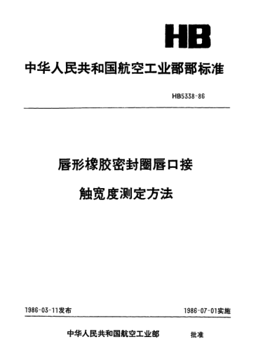 HB 5338-1986唇形橡胶密封圈唇口接触宽度测定方法