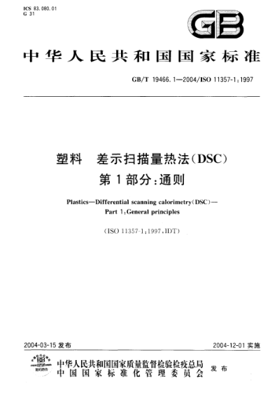 GB/T 19466.1-2004塑料  差示扫描量热法(DSC)第1部分;通则Plastics—Differential scanning calorimetry(DSC)—Part 1:General principles