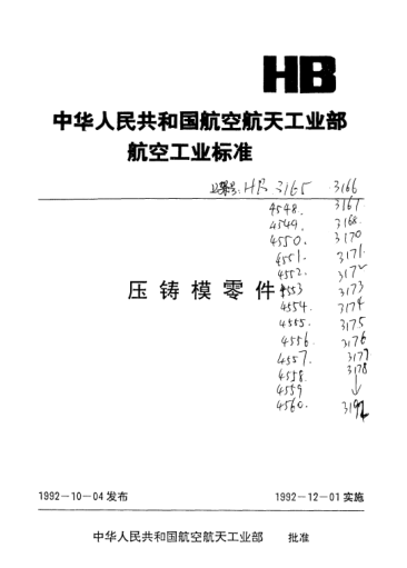 HB 4548-1992可卸式导柱