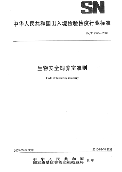 SN/T 2375-2009生物安全饲养室准则Code of biosafety insectary