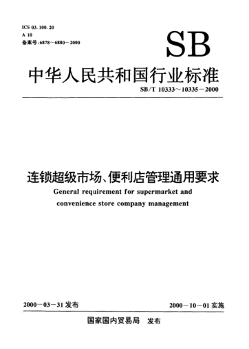 SB/T 10333-2000连锁超级市场、便利店管理通用要求.术语规范Terminology specifications general requirement for supermarket and convenience store company management